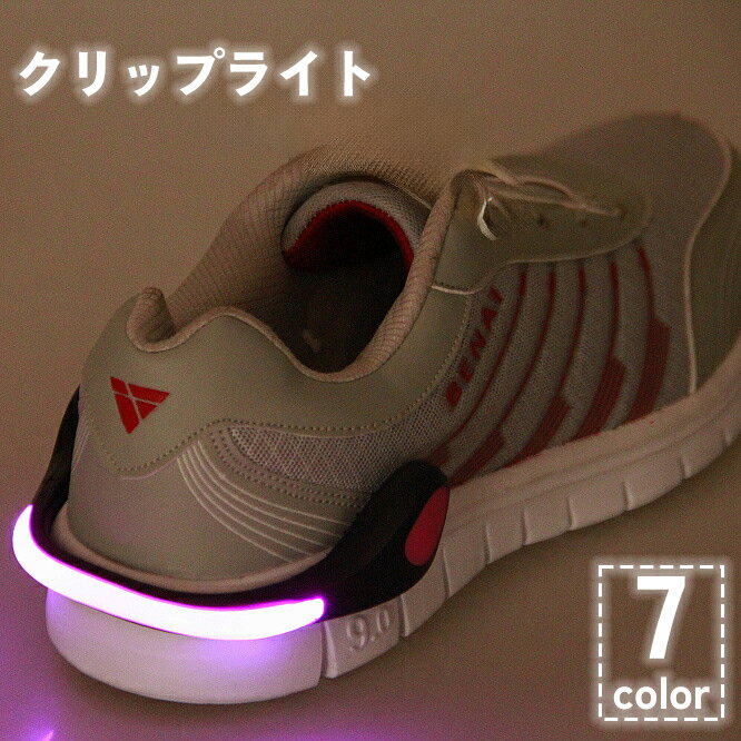 送料無料 クリップライト シューパーツ 片足用 靴 シューズ 挟む 光る LEDライト ボタン電池式 夜間 早朝 安全対策 セーフティー 大人 子供 自転車 塾...