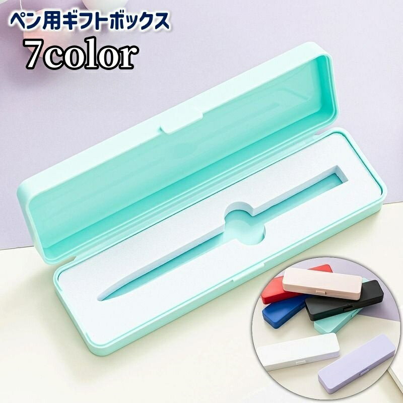 送料無料 ボールペン用ギフトボックス ケース 蓋付きボックス 万年筆 ラッピング プレゼント ギフト 贈り物 プラスティック製 クッション入り 入学祝い 就職祝...