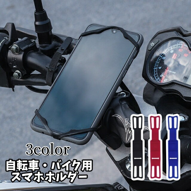 送料無料 スマホホルダー 自転車 バイク 車載用 取り付け簡単 衝撃吸収 伸縮 無地 黒 青 赤 携帯ホルダー 固定 シンプル コンパクト アウトドア ロードバイク 車用品 自動車便利グッズ(4)