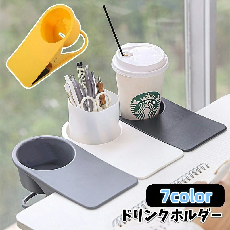 送料無料 ドリンクホルダー クリップ式 転倒防止 便利グッズ 無地 シンプル マグカップ ペットボトル ..