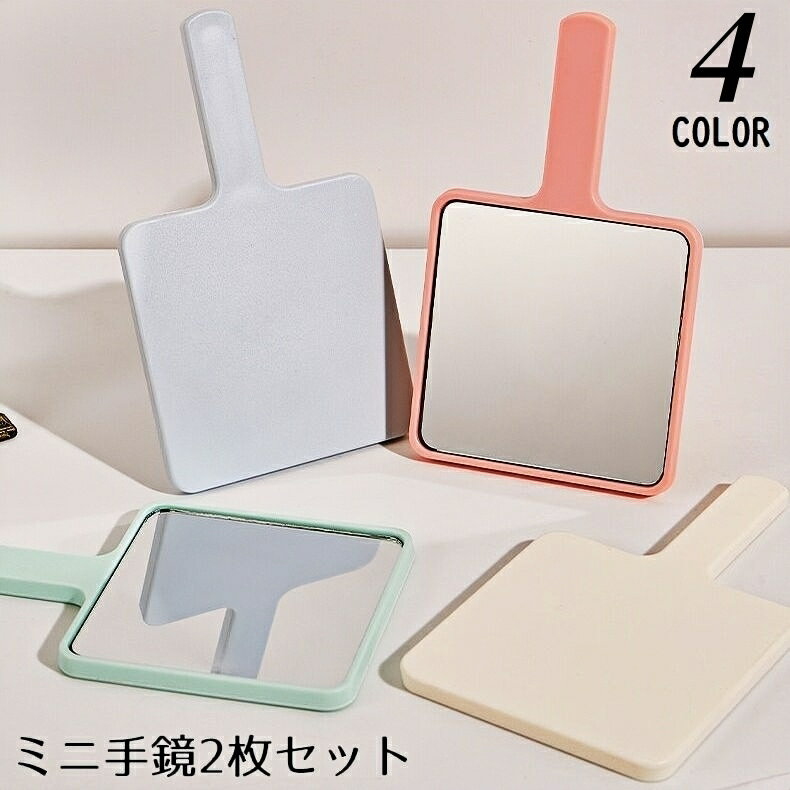 送料無料 ハンドミラー 手鏡 2個組 ミニ 小型 コンパクト 手持ち 軽量 携帯用 メイク 化粧直し 身だしなみ 正方形 スクエア 持ち手