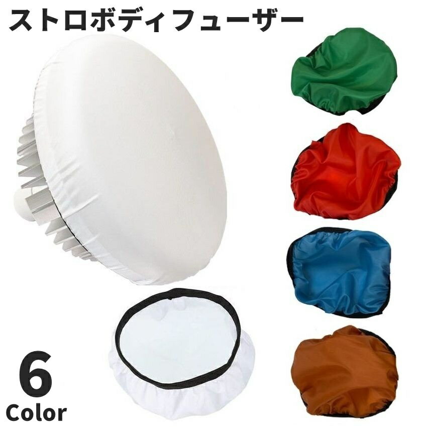 送料無料 ストロボディフューザー ソフトディフューザー ソフトライト ストロボリフレクター カメラ  ...
