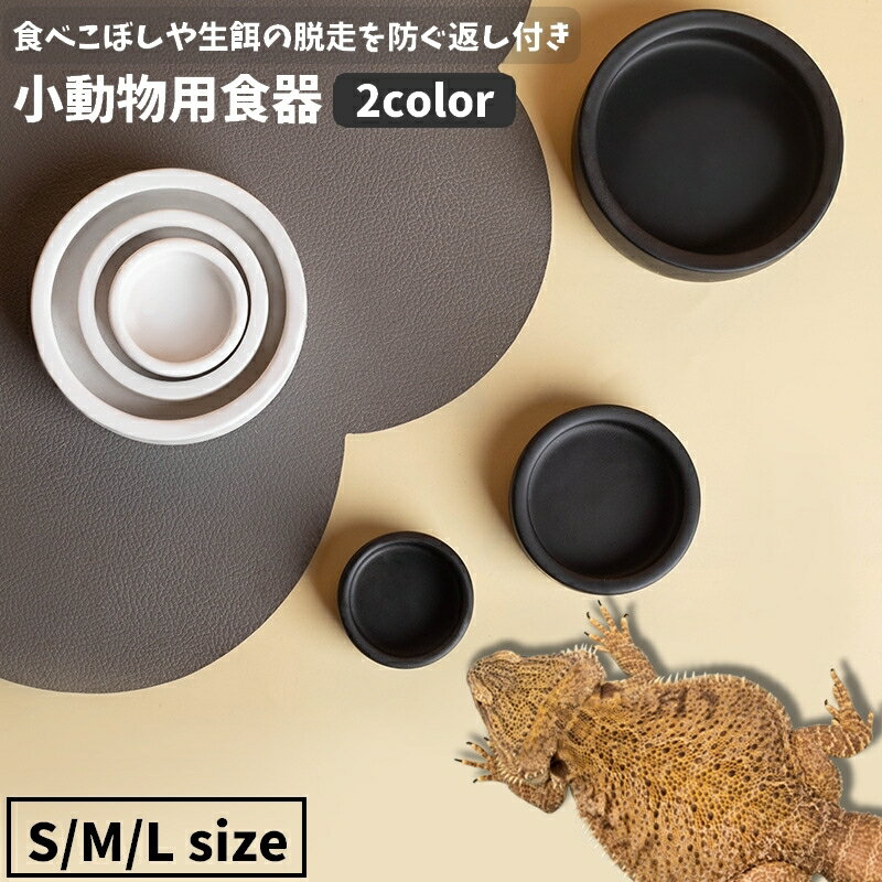 食べこぼしや生餌の脱走を防ぐ返し付き♪ 爬虫類や両生類など小動物用の食器です。 カメ・トカゲ・ヤモリ・カメレオン・その他小動物にも◎ 【サイズについて】 画像をご参照下さい 【カラーについて】 生産ロットにより柄の出方や色の濃淡が異なる場合がございます。 お使いのモニターや撮影時の光の加減などにより 画像と実際の商品のカラーが異なる場合もございます。 予告なしにカラーやデザインなどの変更がある場合もございます。 【素材について】 陶器