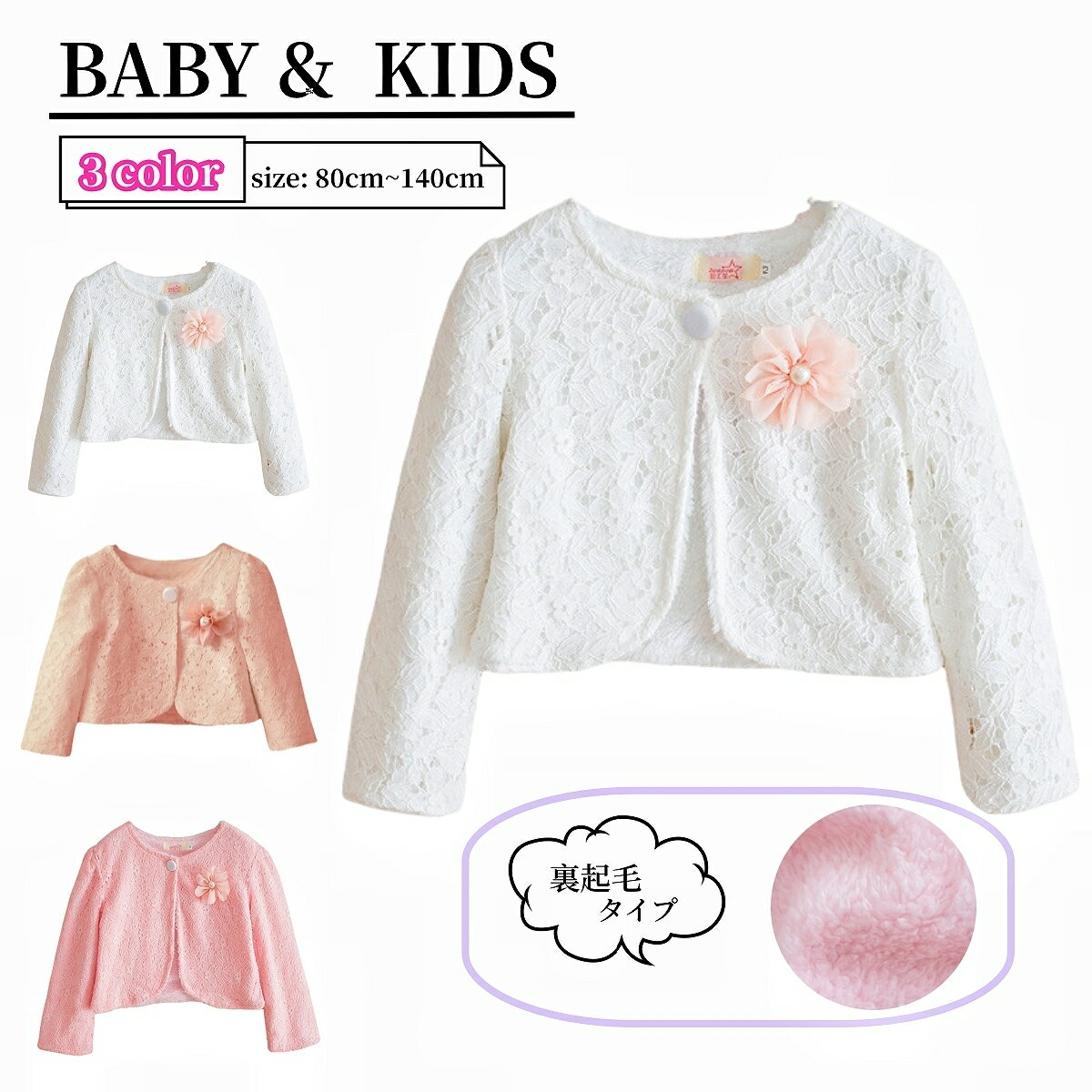 送料無料 ボレロ 羽織り ジャケット キッズ ベビー 子供用 女の子 裏起毛 裏ボア 総レース 長袖 前ボタ..