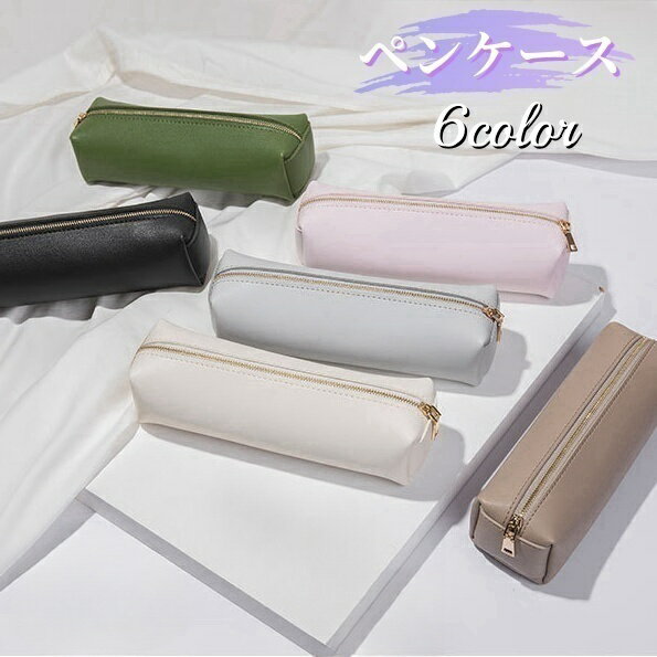 送料無料 ペンケース ペンポーチ 筆箱 文房具 コンパクト 軽量 長方形 四角 ファスナー シンプル 無地 文具 ペン入れ 文房具入れ 女の子 女性 学生 中学生 高校生 大学生 学校 持ち運び お洒落