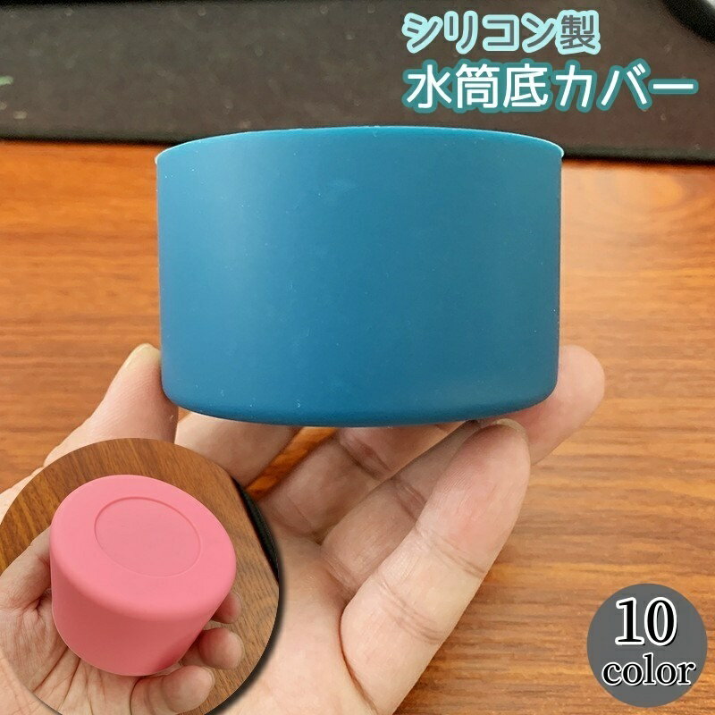 送料無料 水筒底カバー 単品 保護カバー 底キャップ ボトル底 キッチン用品 カバー シリコン製 衝撃防止 耐熱 傷防止 キズ防止 滑り止め 魔法瓶 タンブラー 携帯マグ