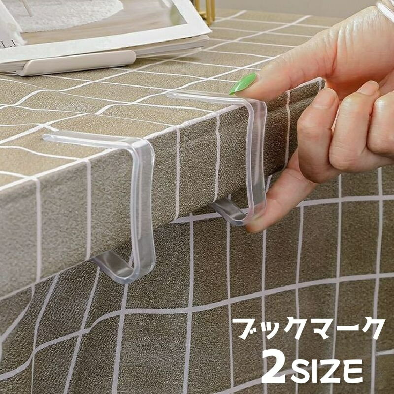 送料無料 テーブルクロスクリップ 4個セット テーブルクロス止め クリップ 固定クリップ テーブルカバークリップ ズレ防止 滑り止め ストッパー 挟む