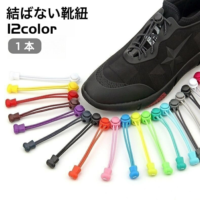 送料無料 結ばない靴紐 1本 靴ひも レースロック シューレース ドローコード 交換用 ほどけない 楽ちん レディース メンズ キッズ 大人 子供 子ども こども くつひも 簡単 便利 楽々