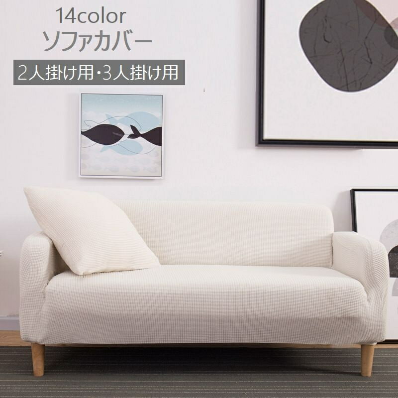 送料無料 ソファカバー 2人掛け 3人掛け 無地 肘あり 肘付き ストレッチ素材 伸縮 模様替え 汚れ防止 おしゃれ カラバリ豊富 インテリア ダブル トリプル グレー ブラウン ブラック ホワイト ピンク レッド 茶色 黒 白 赤