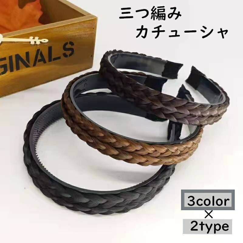 送料無料 カチューシャ レディース 編み込み風 三つ編み ヘアアクセサリー ヘアアレンジ ツイスト ヘアバンド かわいい おしゃれ