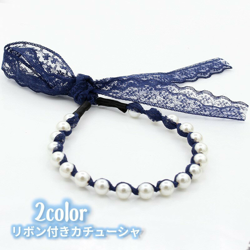 送料無料 カチューシャ リボン付き ロングリボン レディース 女性 ヘアアクセサリー ヘアアレンジ フェ..