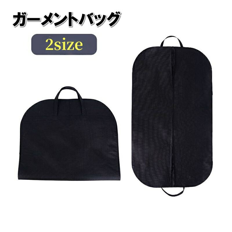 送料無料 ガーメントバッグ スーツ