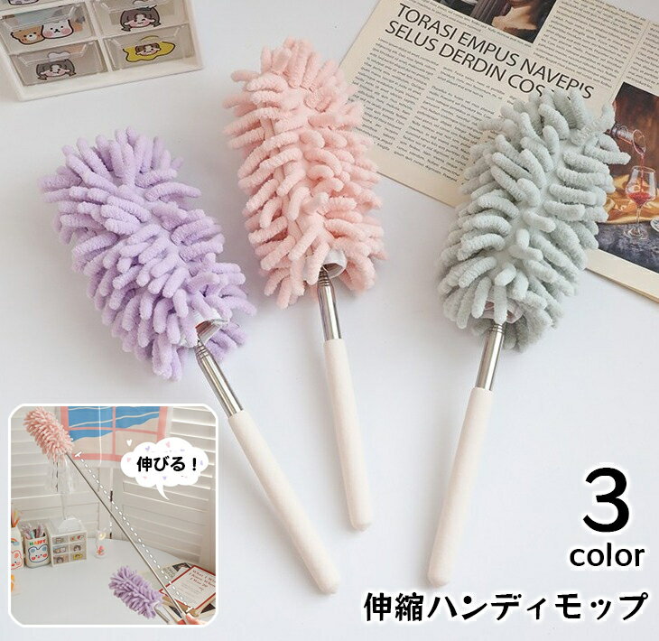 送料無料 ハンディモップ 伸縮 曲がる 変形 ほこり取り はたき 伸びる のびる すき間 隙間 もこ ...