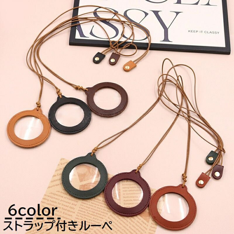 送料無料 ルーペ 拡大鏡 虫眼鏡 虫めがね 虫メガネ ストラップ付き 首掛け フェイクレザー 携帯 持ち運び 無地 ブラック おしゃれ シンプル かわいい レザー調