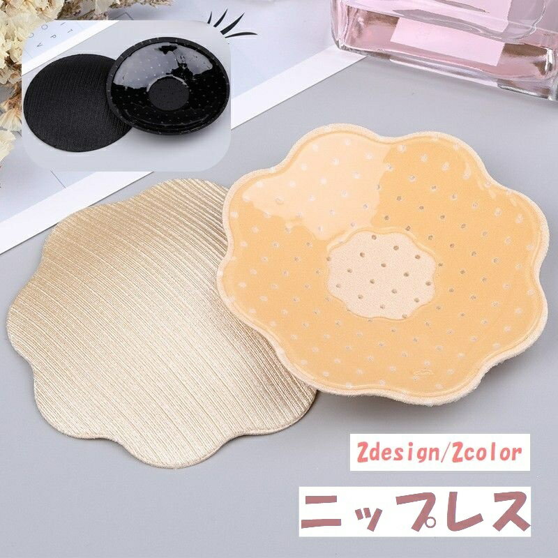 送料無料 ニップレス レディース 女性 婦人 インナー 下着 肌着 ノーブラ シリコン パッド 丸型 花型 シンプル 透け防止 ブラック ベージュ 水着 ドレス 浴衣 着物 ビキニ タンクトップ