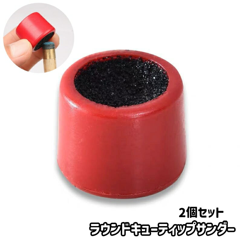 送料無料 ラウンドキューティップサンダー 2個セット ビリヤード キューヘッド ティップシェーパー サンディングツール ラバーキュー プールティップシェーパー スヌーカースティック用
