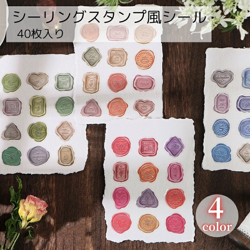 送料無料 シーリングスタンプ風シール 文房具 ピンク ブルー オレンジ かわいい シンプル DIY デコレー..