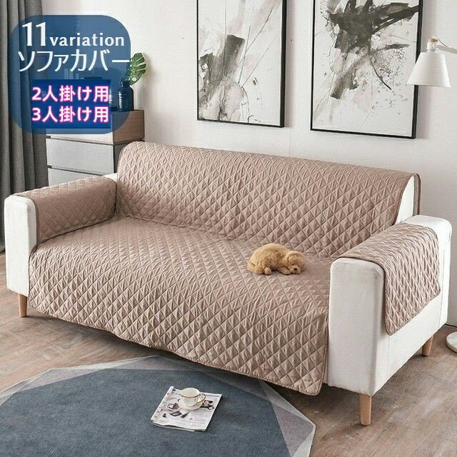 送料無料 ソファカバー 2人掛け 3人掛け 無地 肘付き 肘掛け 模様替え 汚れ防止 無地 キルティング風 ..