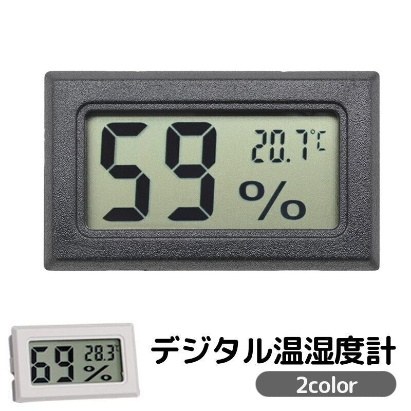 送料無料 デジタル温湿度計 コンパクト 小型 ミニサイズ 液晶パネル 見やすい リビング 寝室 飼育室 オ..