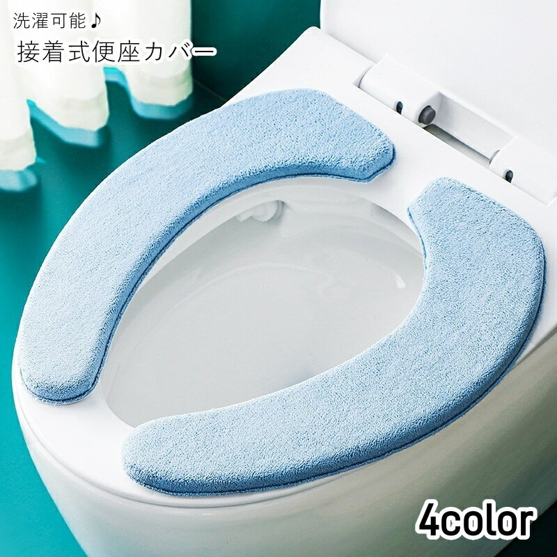 送料無料 便座カバー 生活雑貨 トイレ雑貨 接着式 接着タイプ 左右分離型 クッションタイプ 洗濯可能 ..