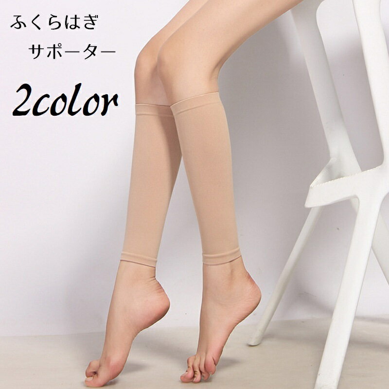 送料無料 ふくらはぎサポーター 両足用 2枚セット レッグカバー ふくらはぎカバー 保護 ストレッチ 伸..