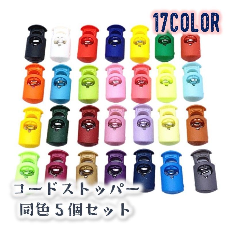 送料無料 コードストッパー 5個セット スプリング コードロック バックル 紐調整 紐止め 長さ調節 便利..