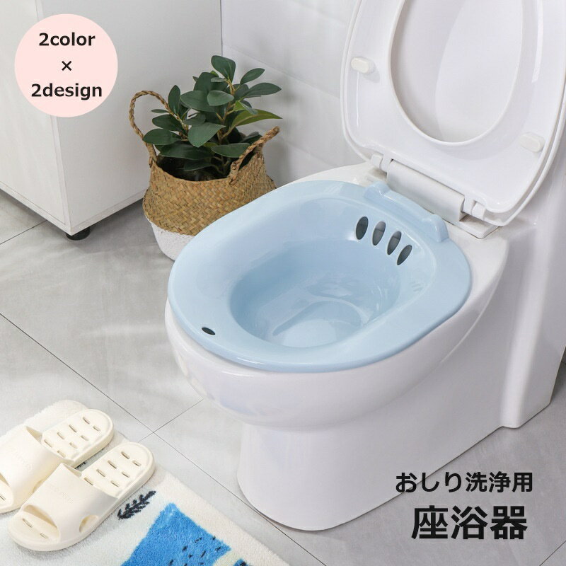 送料無料 座浴器 おしり洗浄 お尻洗い トイレ 介護用品 排水孔付き 高齢者 妊婦 会陰切開 術後ケア 痔核患者 耳付き クマ