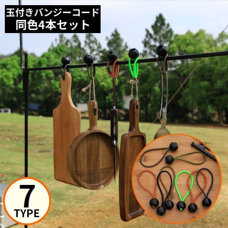 送料無料 バンジーコード 4本セット 荷物固定 吊り下げ ボール止め 弾性ロープ ゴム紐 結束バンド キャ..