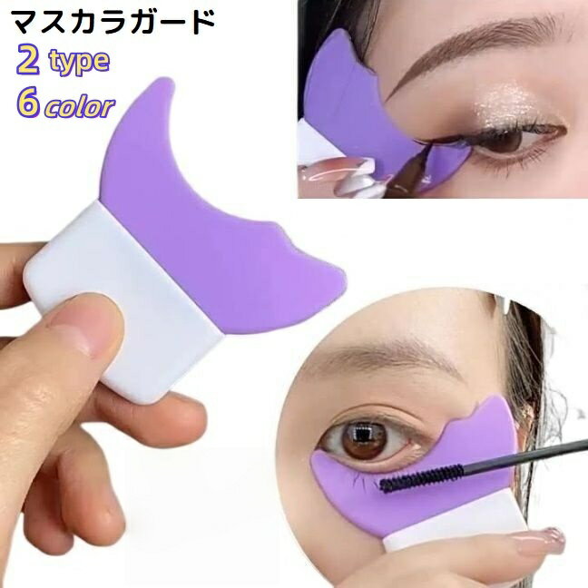 送料無料 マスカラガード アイシャドウシールド ソフトシリコン 化粧道具 まつ毛メイク補助ツール ガードツール アイメイクアシスト 多機能