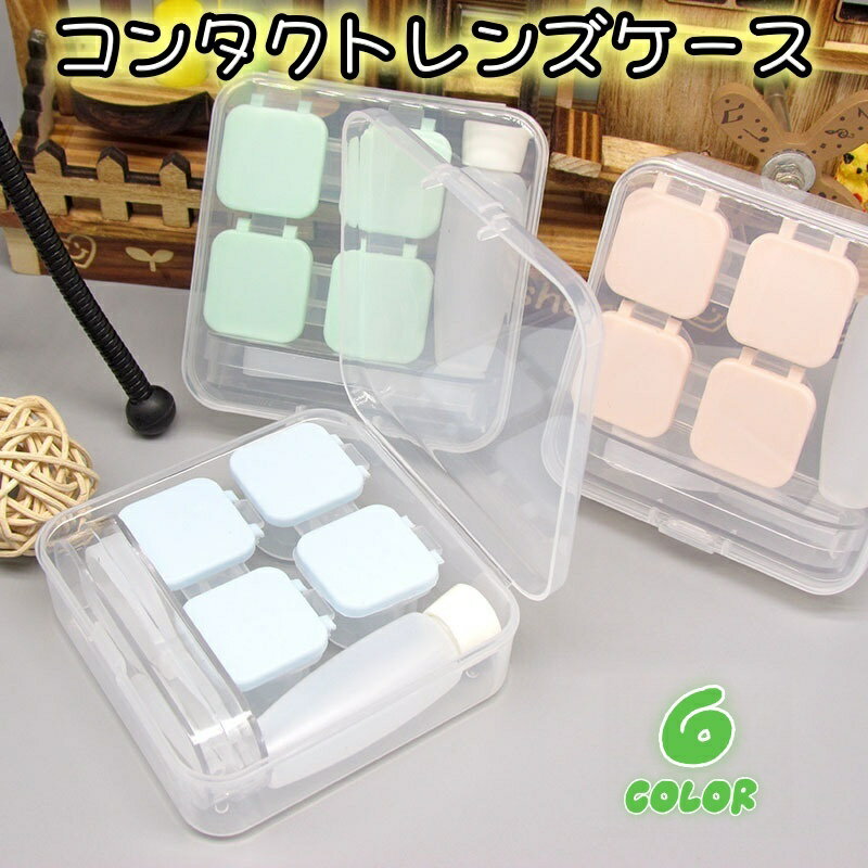 送料無料 コンタクトレンズケース ソフトレンズ用 ソフト用ケース コンタクトケア用品 レンズケース 洗浄液入れ ピンセット 持ち運び 旅行 お出かけ