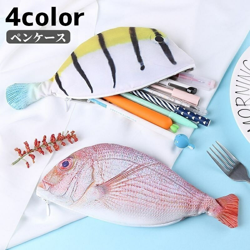 送料無料 ペンケース ペンポーチ 筆箱 小物入れ 文房具 魚 サカナ ポーチ ユニーク おもしろ フィッシ..