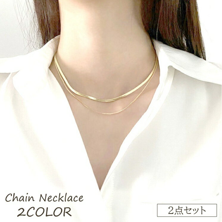 送料無料 チェーンネックレス 2点セット レディース 2連ネックレス スネークチェーン ネックレス アク..