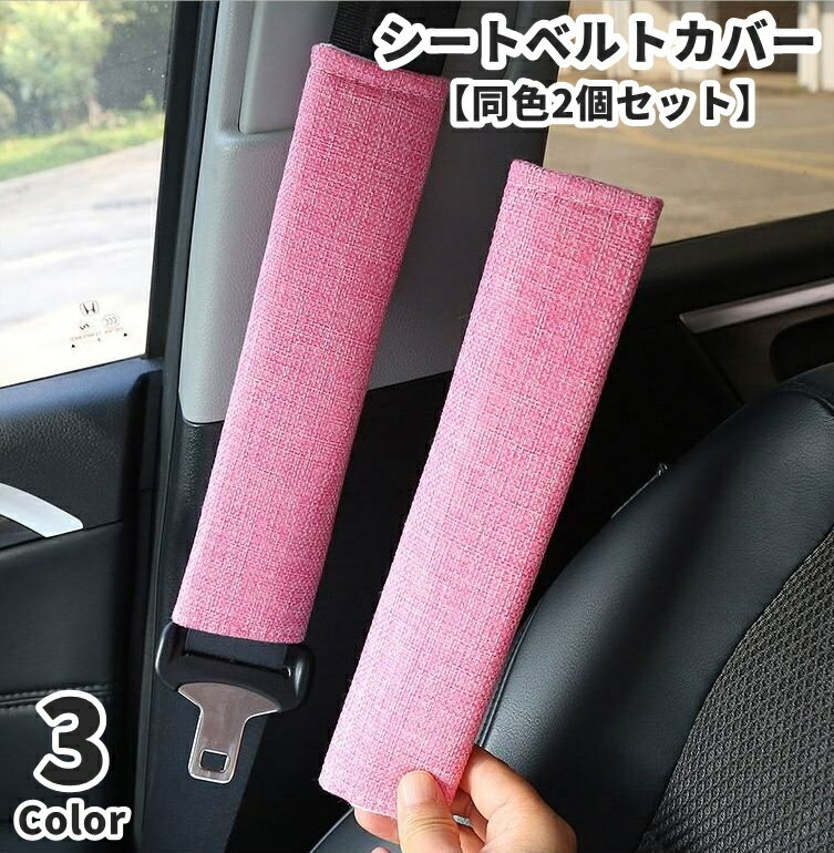 樂天商城 - 送料無料 シートベルトカバー 同色2個セット ショルダーパット 肩当て カー用品 車用品 カーアクセサリー 無地 単色 シンプル かわいい おしゃれ 保護 簡単装着
