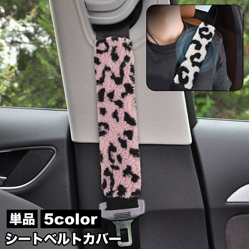 送料無料 シートベルトカバー 単品 1個 ショルダーパッド 肩当て クッション カー用品 車用品 負 ...