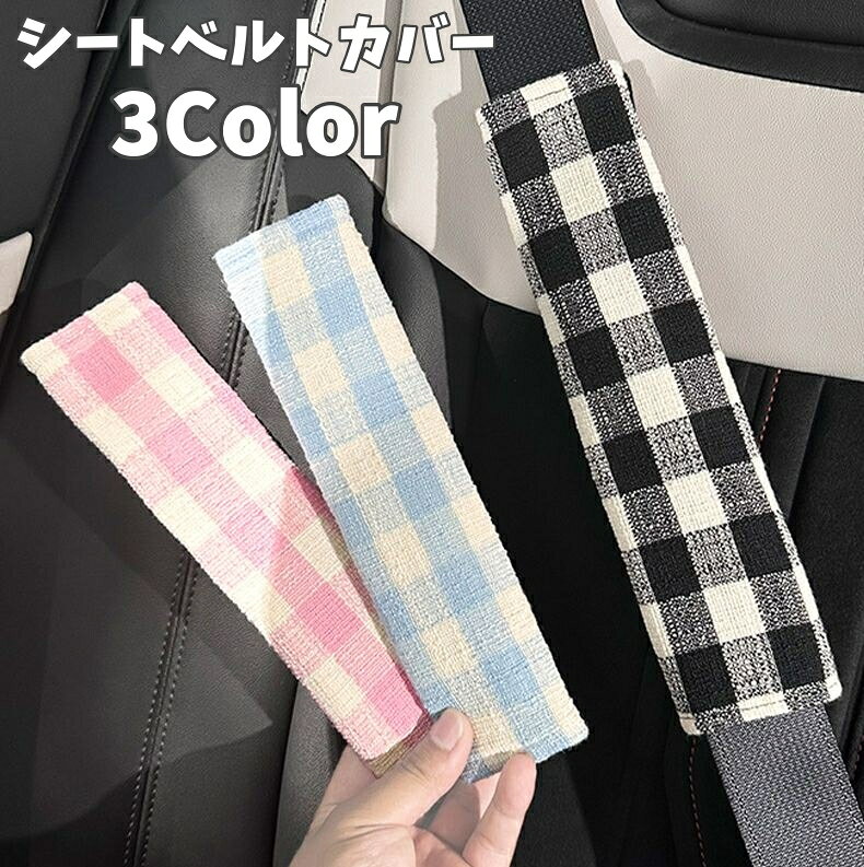 ギンガムチェックがかわいいシートベルトカバーです♪ ※単品（1個）販売です。 【サイズについて】 画像をご参照ください。 【カラーについて】 生産ロットにより柄の出方や色の濃淡が異なる場合がございます。 お使いのモニターや撮影時の光の加減などにより 画像と実際の商品のカラーが異なる場合もございます。 予告なしにカラーやデザインなどの変更がある場合もございます。 【素材について】 ポリエステル