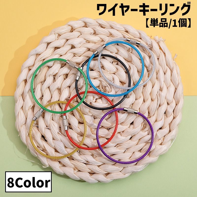 Rakuten - 送料無料 キーホルダー ワイヤーキーリング 単品 1個 ワイヤーリング ネジ式 ねじ式 鍵 カギ 紛失防止 落下防止 盗難防止 輪っか 整理 パーツ カラバリ豊富