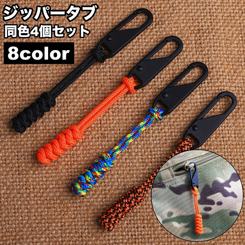 バッグやリュックのジッパーにつけて開け閉めが簡単に♪ ジッパータブ同色4個セットです。 自分の持ち物の目印として◎ワインポイントとしても◎ 【サイズについて】 画像をご参照ください。 【カラーについて】 生産ロットにより柄の出方や色の濃淡が異なる場合がございます。 お使いのモニターや撮影時の光の加減などにより 画像と実際の商品のカラーが異なる場合もございます。 予告なしにカラーやデザインなどの変更がある場合もございます。 【素材について】 ポリエステル、合金