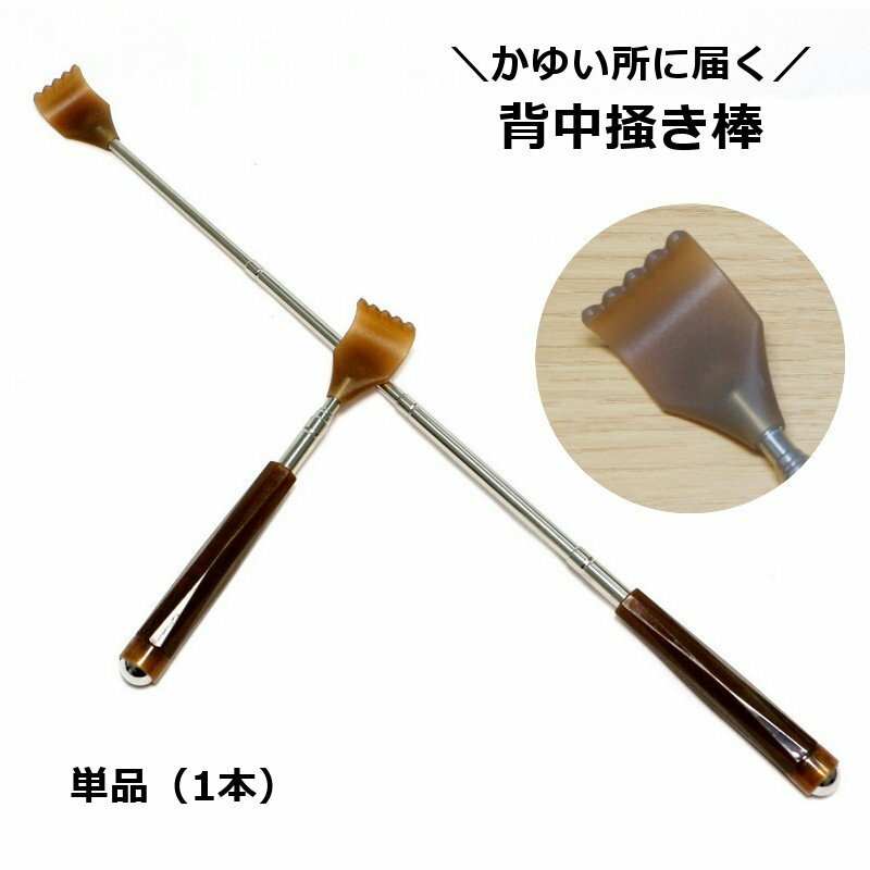 送料無料 背中掻き棒 単品 1本 バックスクラッチャー リラックスグッズ 伸縮式 伸びる コンパクト 持ち..