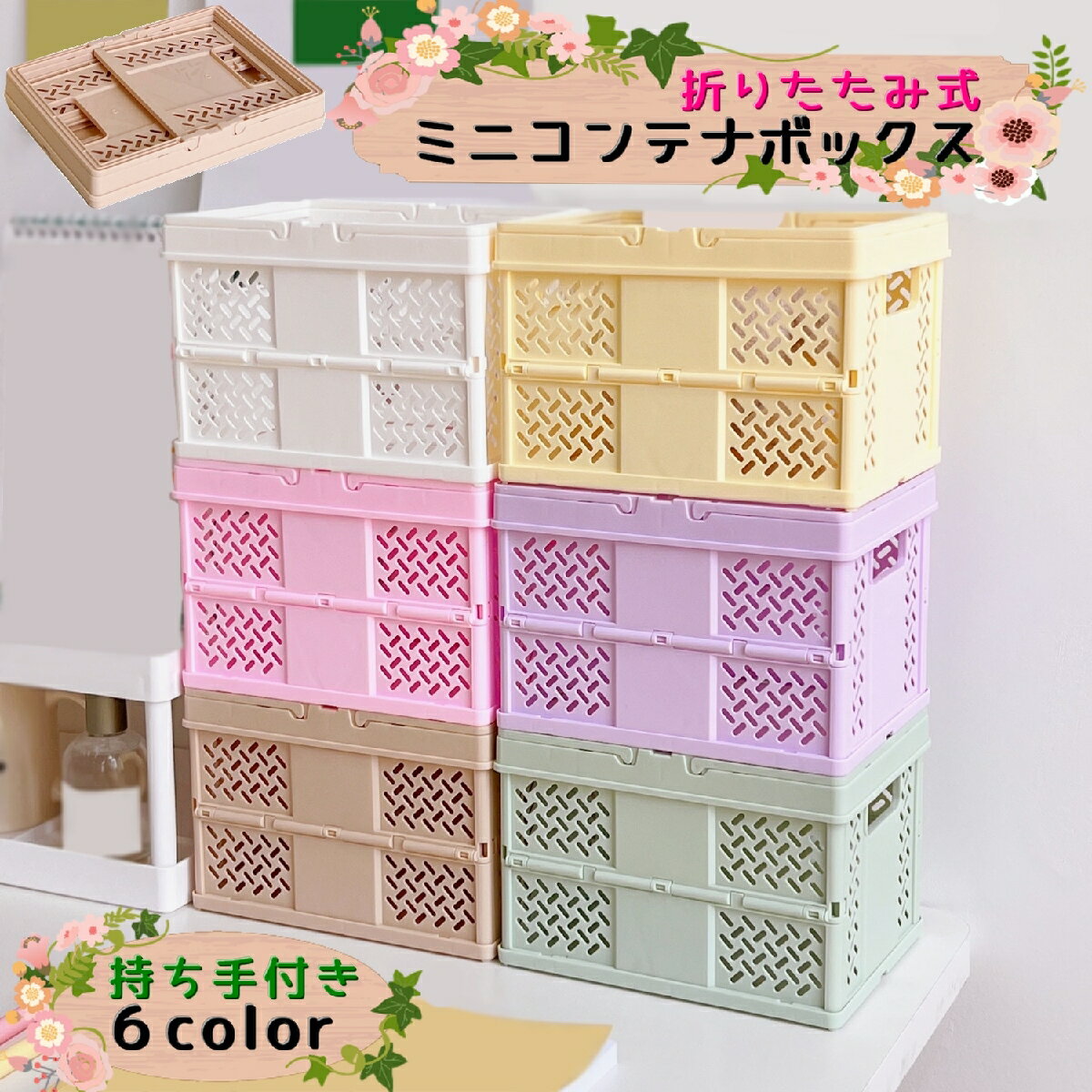 送料無料 折りたたみ式ミニコンテナボックス ストッカー 収納ボックス 積み重ね コンパクト 収納カゴ 小物入れ 収納ケース 通気性 持ち手付き 持ち運び