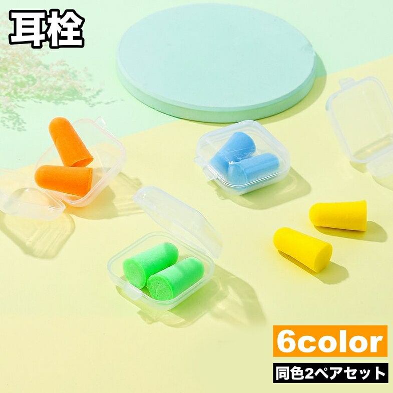 送料無料 耳栓 2ペアセット イヤープラグ 耳せん ケース付き 防音 遮音 ソフト 柔らかい 勉強 就寝 睡眠 快眠 安眠 聴覚過敏 飛行機 旅行 トラベル リラックス