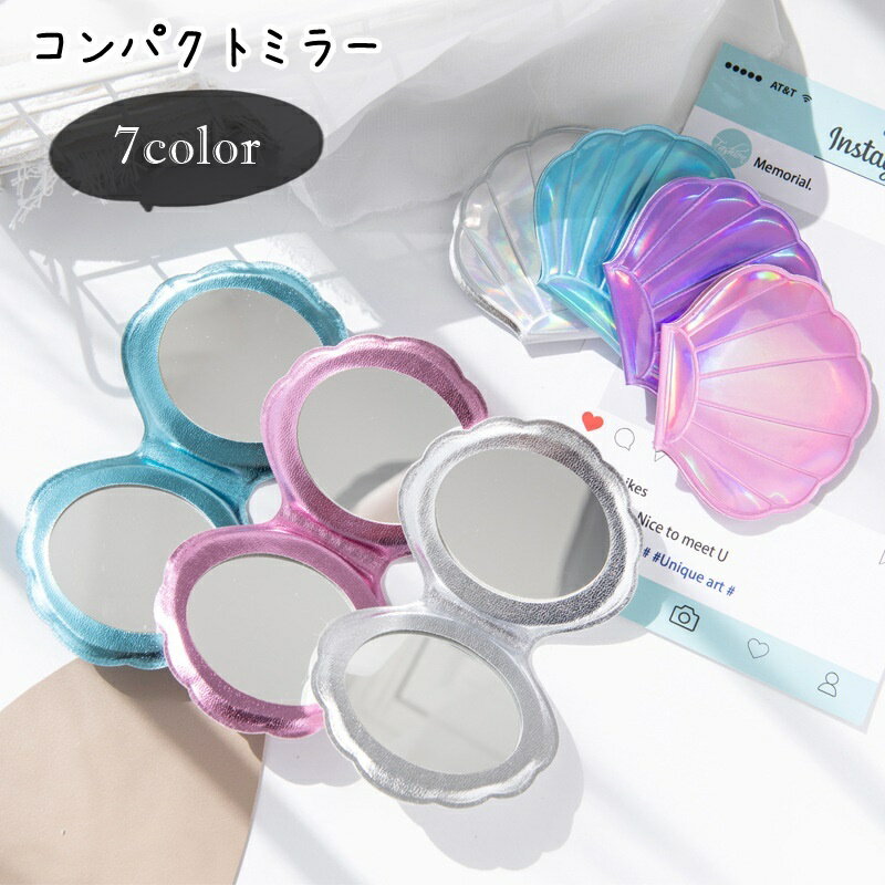 送料無料 コンパクトミラー 手鏡 レディース 女性 ファッション雑貨 生活雑貨 日用雑貨 貝殻型 シェル型 ダブルミラー 両面ミラー 手のひらサイズ 小さめ ホワイト ピンク ブルー オーロラカラー カジュアル ポップ ガーリー フェミニン 可愛い キュート おしゃれ 人魚姫風