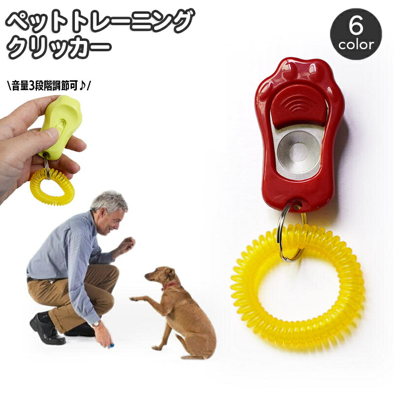 送料無料 クリッカー ペットトレーニング 3段階調節可能 コミュニケーションツール しつけ用品 肉球型 ..
