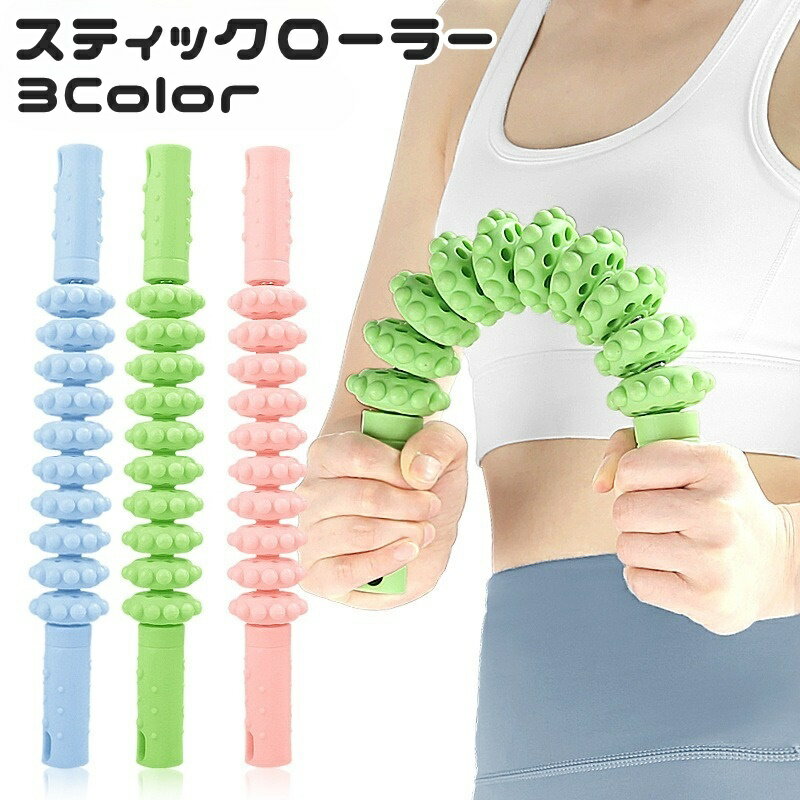 送料無料 スティックローラー ストレッチローラー グリップ付き 持ち手付き 10連 スティックタイプ 筋肉ほぐし 突起 凸凹 デコボコ 回転 健康 ローラー ほぐし リフレッシュ トレーニング 自宅ケア 便利