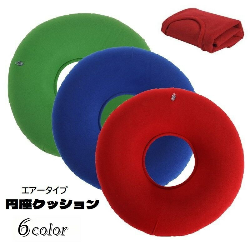 送料無料 円座クッション エアークッション ドーナツクッション 穴あき 座布団 折りたたみ 持ち運び便利 ドーナツ型 シンプル 無地 ソリッドカラー エアクッション 負担軽減 産後 移動 飛行機 旅行