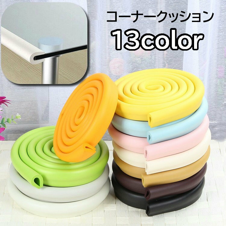 送料無料 コーナークッション コーナーガード ベビーガード コーナーパッド 赤ちゃん 子ども ケガ防止 ケガ予防 2m U型 角 机 棚 テーブル 家具 エッジ 保護 貼り付け シンプル セーフティーグッズ ベビー用品