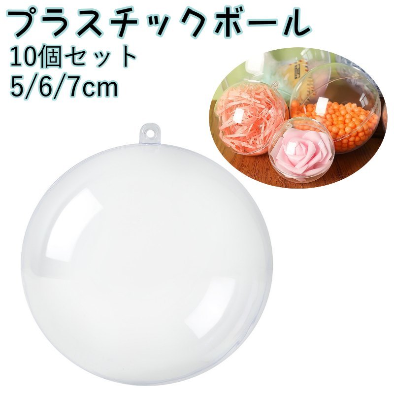 送料無料 プラスチックボール 10個セット クリスマス オーナメント カプセル 空カプセル 球 球体 ...
