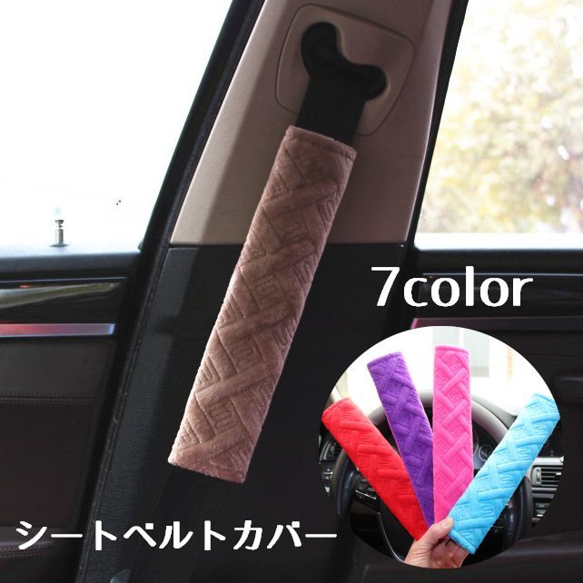 送料無料 シートベルトカバー カー用品 車 ショルダーパット 肩当て 子供 キルティング シンプル クッ..