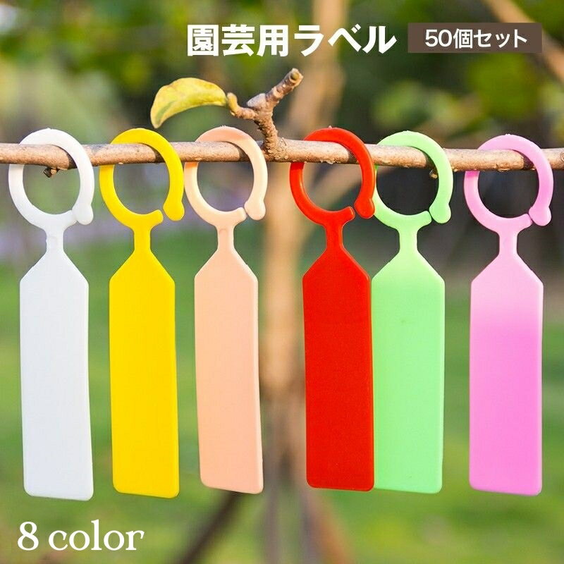 送料無料 園芸用ラベル 50個セット 吊り下げ フック型 ガーデニング用品 園芸用品 植物用タグ 短 ...