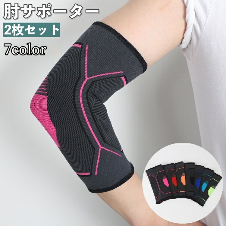 送料無料 肘サポーター 2枚セット ひじサポーター エルボーサポーター 大人 男女兼用 ユニセックス 通..