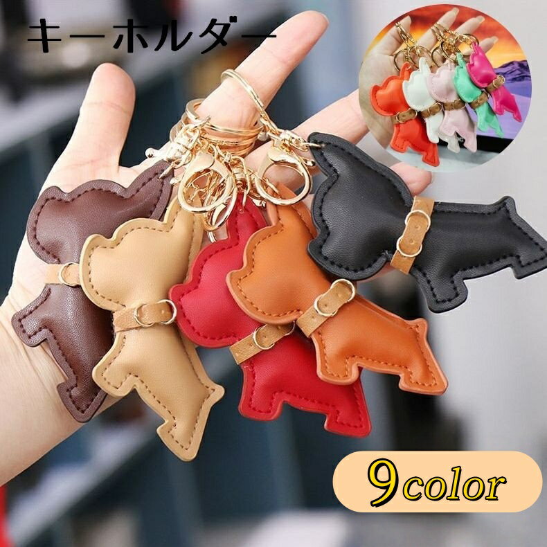 送料無料 キーホルダー チャーム フェイクレザー PUレザー イヌ 犬 鍵 車 家 ミニ おしゃれ 可愛い シンプル プレゼント